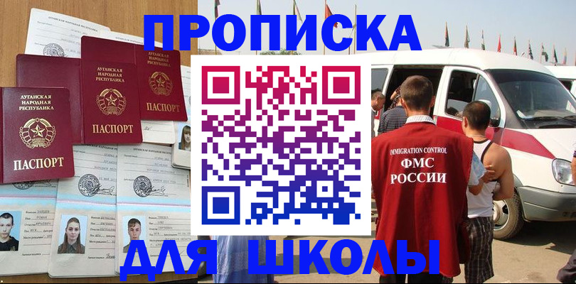 прописка для школы в Фокино